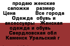 продаю женские сапожки.37 размер. › Цена ­ 1 500 - Все города Одежда, обувь и аксессуары » Женская одежда и обувь   . Свердловская обл.,Каменск-Уральский г.